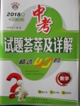 2018年中考試題薈萃及詳解精選40套數(shù)學(xué)