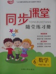 2018年同步課堂隨堂練習(xí)冊六年級數(shù)學(xué)下冊北師大版