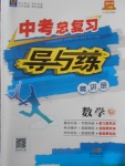 2018年中考總復(fù)習(xí)導(dǎo)與練精講冊(cè)數(shù)學(xué)華師大版