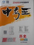 2018年鸿鹄志文化河北中考命题研究中考王历史