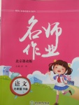 2018年名師作業六年級語文下冊北京課改版