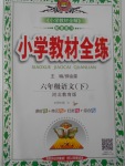 2018年小學教材全練六年級語文下冊冀教版