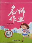 2018年名師作業五年級語文下冊北京課改版