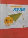 2018年初中課堂同步訓(xùn)練六年級英語下冊山東文藝出版社