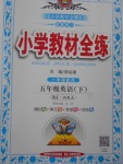 2018年小學(xué)教材全練五年級(jí)英語下冊人教新起點(diǎn)版一起