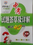 2018年中考试题荟萃及详解精选40套英语