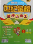 2018年世紀金榜金榜小博士四年級語文下冊蘇教版