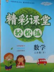 2018年精彩課堂輕松練六年級數(shù)學(xué)下冊人教版