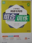 2018年通城學(xué)典小學(xué)語(yǔ)文閱讀與寫(xiě)作組合訓(xùn)練六年級(jí)下冊(cè)通用版