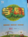 2018年經(jīng)綸學(xué)典學(xué)霸四年級語文下冊人教版