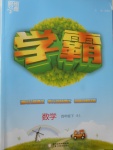 2018年經(jīng)綸學(xué)典學(xué)霸四年級數(shù)學(xué)下冊北師大版