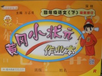 2018年黄冈小状元作业本四年级语文下册人教版深圳专版