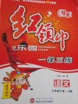 2018年紅領(lǐng)巾樂園一課三練六年級語文下冊C版