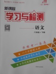 2018年新課程學(xué)習(xí)與檢測六年級語文下冊魯教版五四制