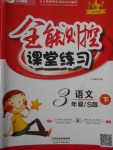 2018年全能測控課堂練習三年級語文下冊語文S版