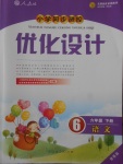 2018年小學同步測控優(yōu)化設(shè)計六年級語文下冊人教版