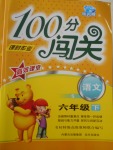2018年100分闖關課時作業六年級語文下冊語文S版