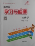 2018年新課程學(xué)習(xí)與檢測(cè)六年級(jí)生物學(xué)下冊(cè)魯科版五四制