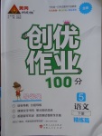 2018年創(chuàng)優(yōu)作業(yè)100分導(dǎo)學(xué)案五年級語文下冊北師大版