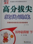 2018年高分拔尖提優(yōu)訓(xùn)練五年級英語下冊江蘇版