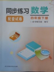 2018年同步練習(xí)配套試卷四年級數(shù)學(xué)下冊江蘇鳳凰科學(xué)技術(shù)出版社