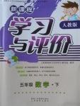 2018年新課程學(xué)習(xí)與評價五年級數(shù)學(xué)下冊人教版