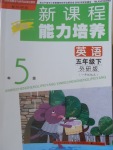 2018年新課程能力培養(yǎng)五年級(jí)英語(yǔ)下冊(cè)外研版一起