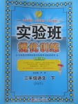 2018年實(shí)驗(yàn)班提優(yōu)訓(xùn)練三年級(jí)語文下冊(cè)蘇教版