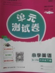 2018年單元測試卷小學英語六年級下冊粵人民版廣東人民出版社