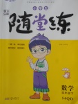 2018年小學生學習樂園隨堂練四年級數(shù)學下冊青島版五四制