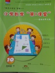 2018年小學數(shù)學第1課堂五年級下冊北師大版