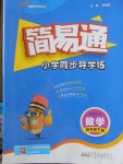 2018年簡易通小學同步導學練四年級數學下冊北師大版