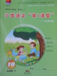 2018年小學語文第1課堂五年級下冊人教版