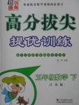 2018年高分拔尖提優(yōu)訓(xùn)練五年級(jí)數(shù)學(xué)下冊(cè)江蘇版