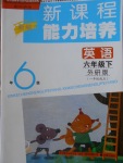 2018年新課程能力培養(yǎng)六年級英語下冊外研版一起