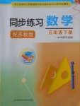 2018年同步練習(xí)五年級(jí)數(shù)學(xué)下冊蘇教版江蘇鳳凰科學(xué)技術(shù)出版社