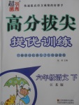 2018年高分拔尖提優(yōu)訓(xùn)練六年級(jí)語(yǔ)文下冊(cè)江蘇版