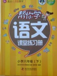 2018年幫你學(xué)語(yǔ)文課堂練習(xí)冊(cè)六年級(jí)下冊(cè)北京版