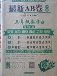 2018年最新AB卷五年級(jí)數(shù)學(xué)下冊(cè)北師大版