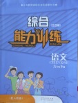 2018年綜合能力訓(xùn)練六年級(jí)語文下冊(cè)人教版五四制