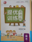 2018年金鑰匙提優訓練課課練四年級語文下冊江蘇版