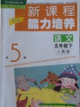 2018年新課程能力培養(yǎng)五年級語文下冊人教版