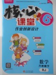 2018年核心課堂作業(yè)創(chuàng)新設(shè)計六年級數(shù)學(xué)下冊人教版