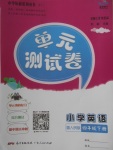 2018年單元測試卷小學(xué)英語四年級下冊粵人民版廣東人民出版社