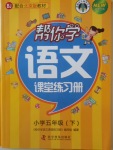 2018年帮你学语文课堂练习册五年级下册北京版