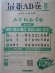 2018年最新AB卷五年級(jí)數(shù)學(xué)下冊(cè)人教版