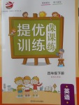 2018年金鑰匙提優(yōu)訓練課課練四年級英語下冊江蘇版