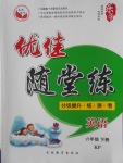 2018年優(yōu)佳隨堂練六年級(jí)英語(yǔ)下冊(cè)科普版