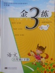 2018年金3練六年級(jí)語(yǔ)文下冊(cè)江蘇版