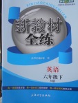 2018年鐘書金牌新教材全練六年級(jí)英語(yǔ)下冊(cè)牛津版